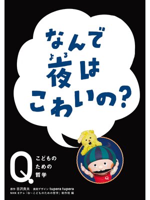 cover image of NHK　Eテレ「Q～こどものための哲学」　なんで夜はこわいの?